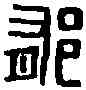 郁,長沙湯鬱私印 ,書法字典